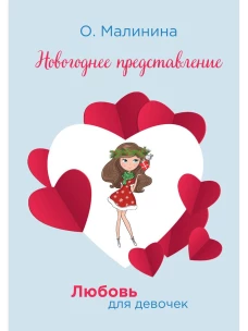 Новогоднее представление. Малинина О.