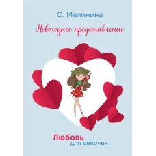 Новогоднее представление. Малинина О.