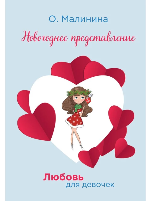 Новогоднее представление. Малинина О.