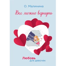 Все можно вернуть. Малинина О.