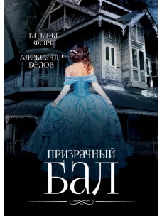 Призрачный бал. Форш Т.А., Белов А.