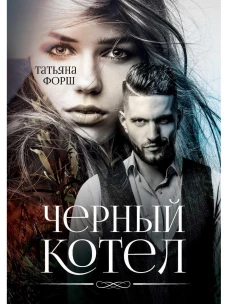 Черный котел. Форш Т.А.