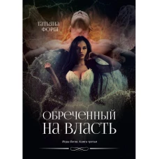 Обреченный на власть