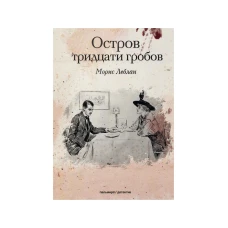 Остров тридцати гробов. Леблан М.