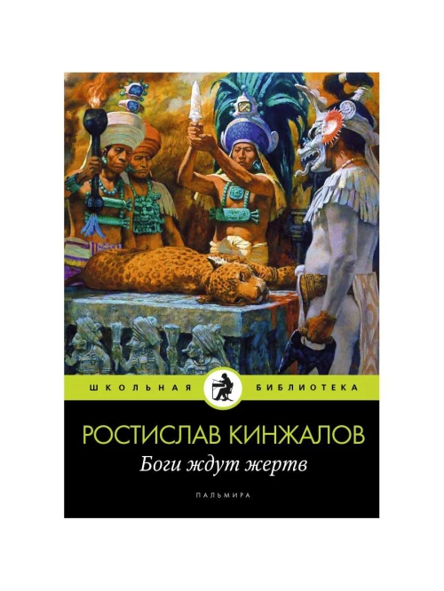 Боги ждут жертв: роман. Кинжалов Р.В.