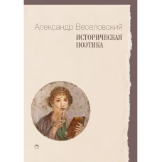 Историческая поэтика. Веселовский А.Н.