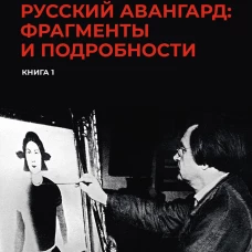 Русский авангард: фрагменты и подробности. Кн. 1. Карасик И.