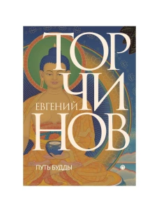 Путь Будды. Словарь. Торчинов Е.А.