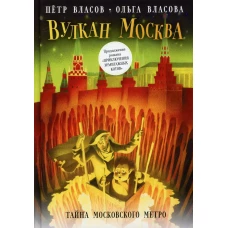 Вулкан Москва. Тайна московского метро. Власов П.В.