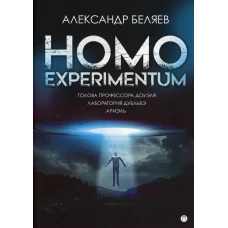 Homo experimentum: Голова профессора Доуэля. Лаборатория Дубльвэ. Ариэль