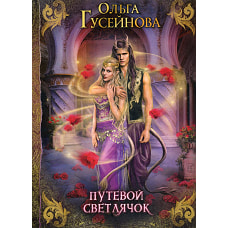 Путевой светлячок