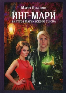 Инг-Мари. Виртуоз магического сыска. Дубинина М.