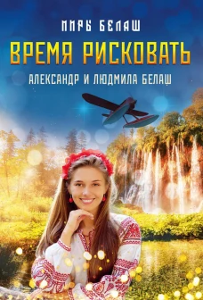 Время рисковать. Белаш Л., Белаш А.
