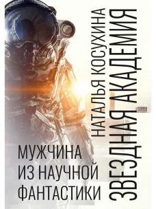 Звездная академия. Мужчина из научной фантастики. Косухина Н.В.