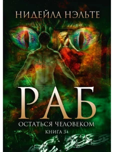 Раб