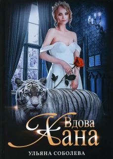 Вдова Хана. Кн. 3. Соболева У.