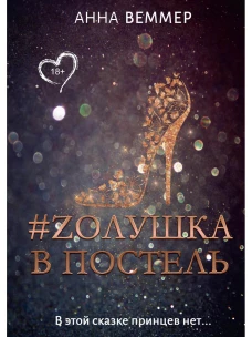 #Zолушка в постель