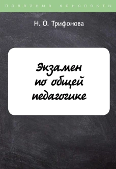 Экзамен по общей педагогике. Трифонова Н.О.