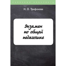 Экзамен по общей педагогике. Трифонова Н.О.