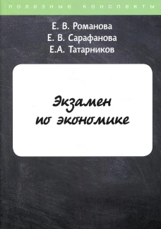 Экзамен по экономике. Романова Е.В., Сарафанова Е.В., Татарников Е.А.