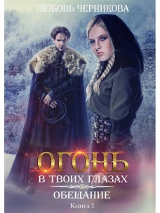 Обещание. Кн. 1. Черникова Л.