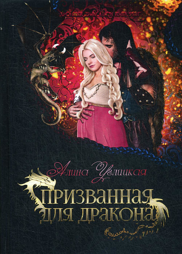 Призванная для дракона. Углицкая А.