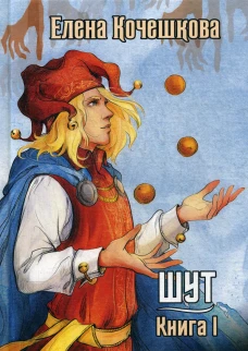 Шут. Кн. 1: Патрик. Кочешкова Е.А.