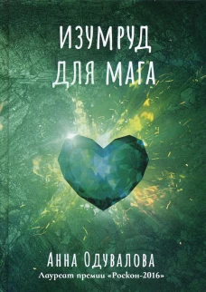 Изумруд для мага. Одувалова А.С.