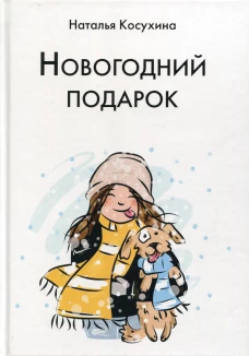 Новогодний подарок. Косухина Н.В.