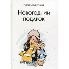 Новогодний подарок. Косухина Н.В.