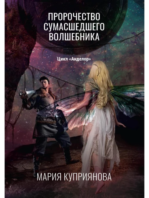 Пророчество сумасшедшего волшебника. Куприянова М.
