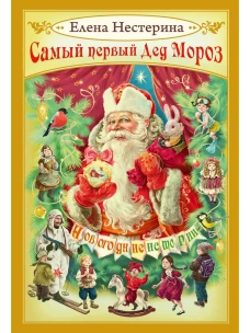 Самый первый Дед Мороз. Нестерина Е.В.