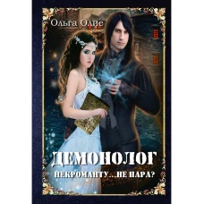 Демонолог  некроманту&hellip; Не пара?