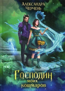 Господин моих кошмаров. Черчень А.
