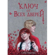 Ключ от всех дверей. Ролдугина С.В.