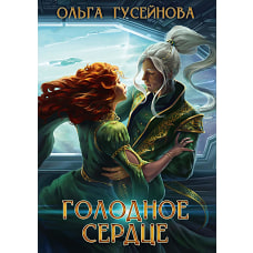 Голодное сердце. Гусейнова О.В.