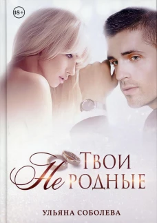 Твои не родные. Соболева У.