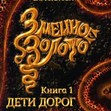 Змеиное золото. Кн. 1: Дети дорог. Самойлова Е.А.