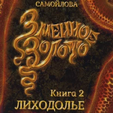 Змеиное золото. Кн. 2: Лиходолье. Самойлова Е.А.