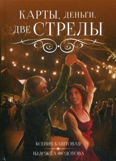 Карты, деньги, две стрелы. Федотова Н.Г., Баштовая К.Н.