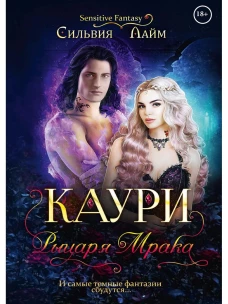 Каури рыцаря Мрака. Лайм С.