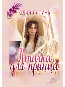 Птичка для принца. Ляпина Ю.