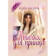 Птичка для принца. Ляпина Ю.
