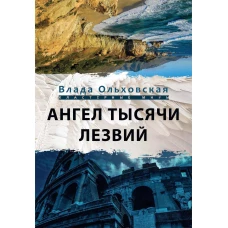 Ангел тысячи лезвий. Ольховская В.