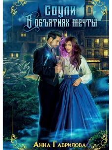 Соули. В объятиях мечты. Кн. 2. Гаврилова А.С.