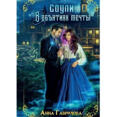 Соули. В объятиях мечты. Кн. 2. Гаврилова А.С.