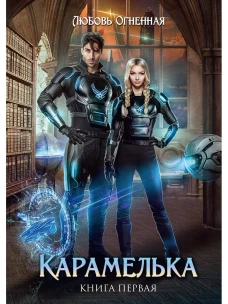 Карамелька