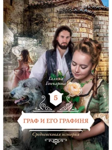 Граф и его  графиня