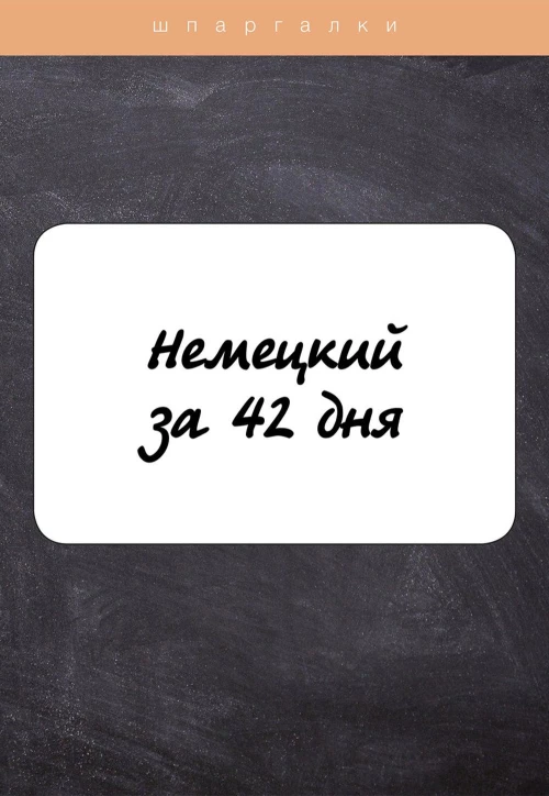 Немецкий за 42 дня. Власова Е.В.