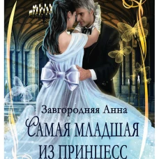 Самая младшая из принцесс. Завгородняя А.